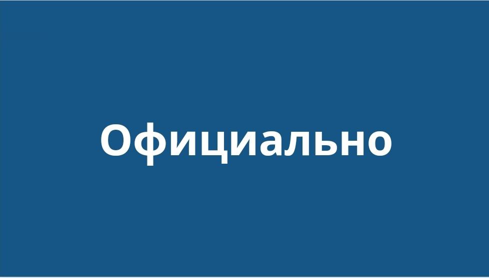 официально