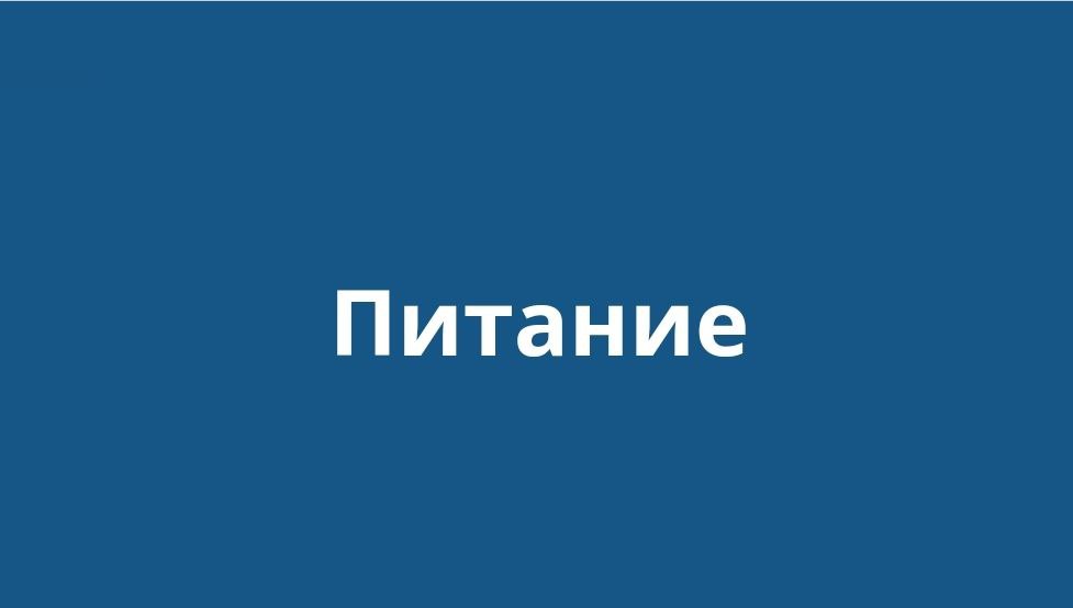 питание