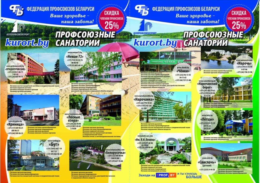 белпрофсоюзкурорт
