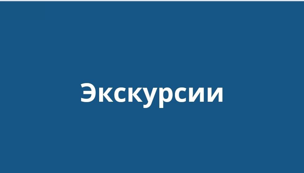 экскурсии