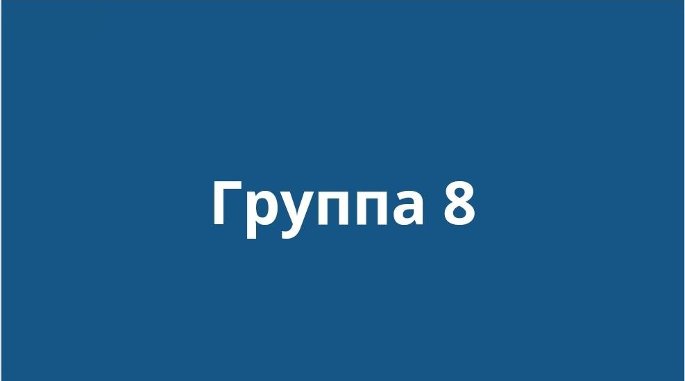 8гр