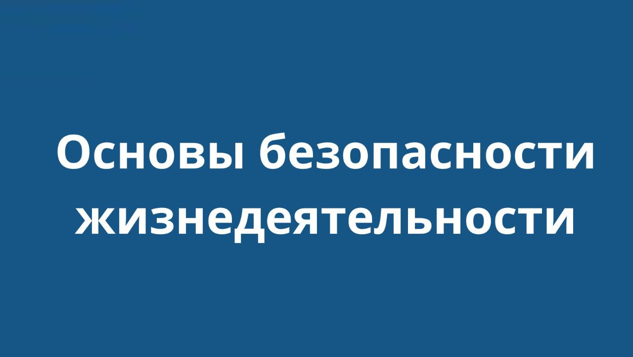 ОБЖ