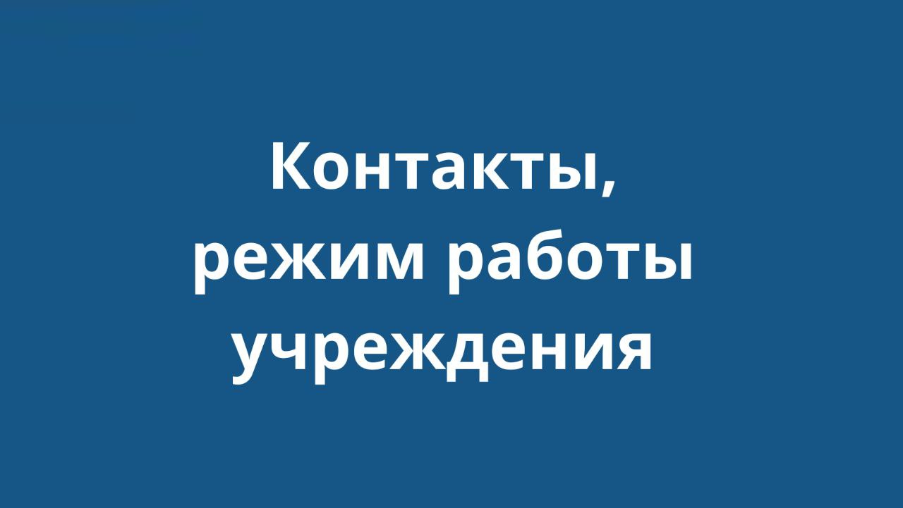 режим работы