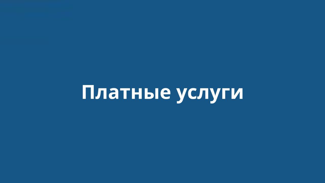 платные